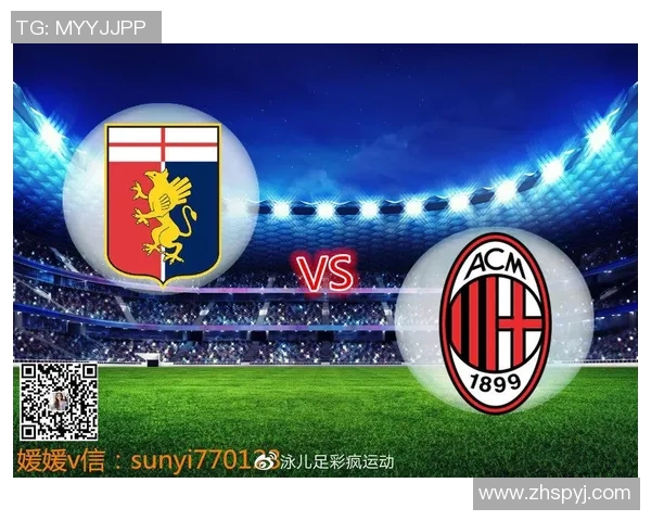 AC米兰与热那亚的激烈对决分析及比赛前瞻展望 AC米兰与热那亚的激烈对决分析及比赛前瞻展望