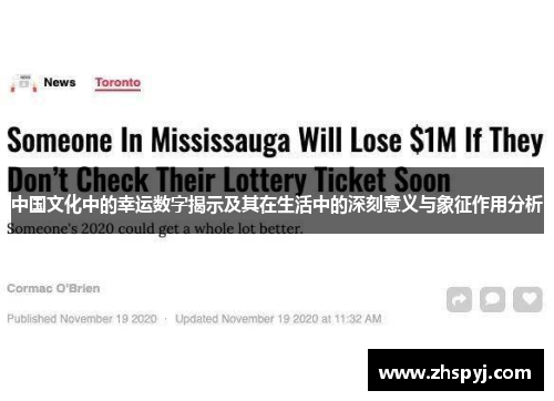 中国文化中的幸运数字揭示及其在生活中的深刻意义与象征作用分析