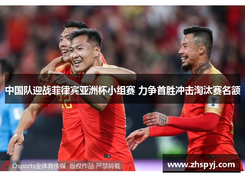 中国队迎战菲律宾亚洲杯小组赛 力争首胜冲击淘汰赛名额