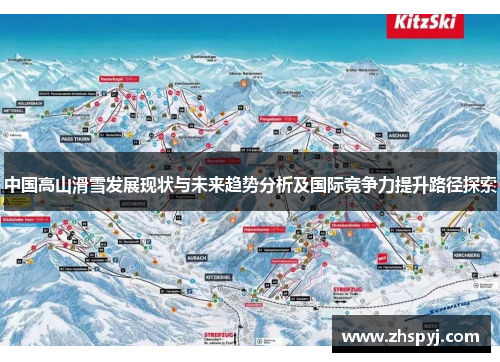 中国高山滑雪发展现状与未来趋势分析及国际竞争力提升路径探索