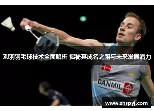 刘羽羽毛球技术全面解析 揭秘其成名之路与未来发展潜力