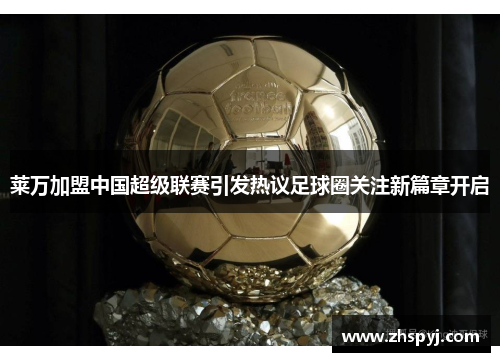 莱万加盟中国超级联赛引发热议足球圈关注新篇章开启