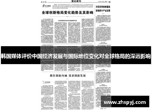 韩国媒体评价中国经济发展与国际地位变化对全球格局的深远影响