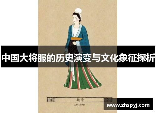 中国大将服的历史演变与文化象征探析