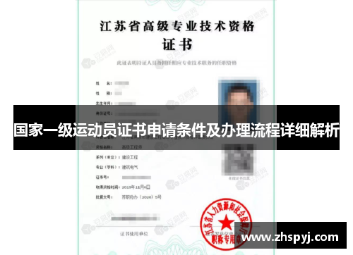 国家一级运动员证书申请条件及办理流程详细解析