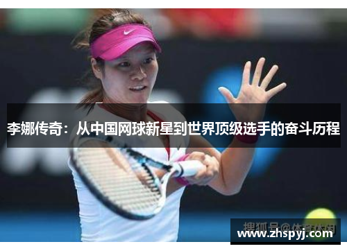 李娜传奇：从中国网球新星到世界顶级选手的奋斗历程