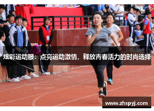 炫彩运动服：点亮运动激情，释放青春活力的时尚选择
