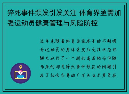 猝死事件频发引发关注 体育界亟需加强运动员健康管理与风险防控