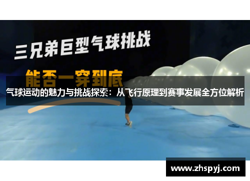 气球运动的魅力与挑战探索：从飞行原理到赛事发展全方位解析