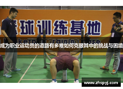 成为职业运动员的道路有多难如何克服其中的挑战与困境
