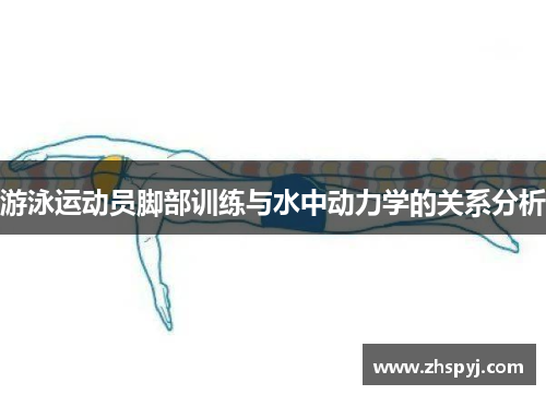游泳运动员脚部训练与水中动力学的关系分析