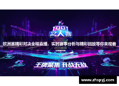 欧洲赛精彩对决全程直播，实时赛事分析与精彩回放等你来观看