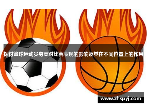 探讨篮球运动员身高对比赛表现的影响及其在不同位置上的作用