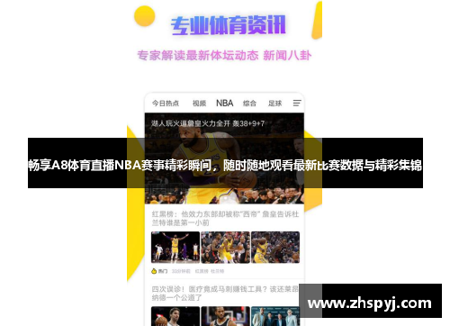 畅享A8体育直播NBA赛事精彩瞬间，随时随地观看最新比赛数据与精彩集锦