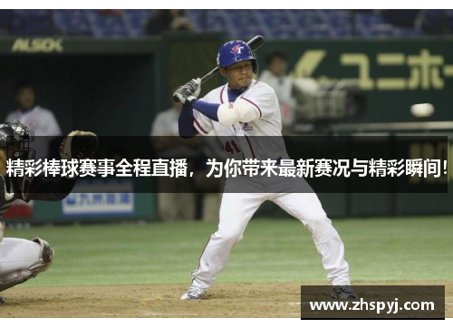 精彩棒球赛事全程直播，为你带来最新赛况与精彩瞬间！