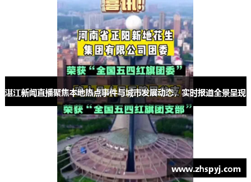 湛江新闻直播聚焦本地热点事件与城市发展动态，实时报道全景呈现