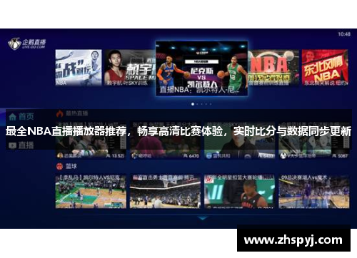 最全NBA直播播放器推荐，畅享高清比赛体验，实时比分与数据同步更新