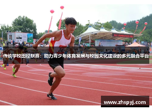 传统学校田径联赛：助力青少年体育发展与校园文化建设的多元融合平台