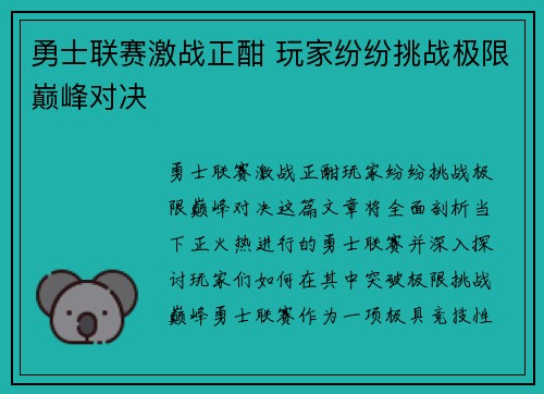 勇士联赛激战正酣 玩家纷纷挑战极限巅峰对决