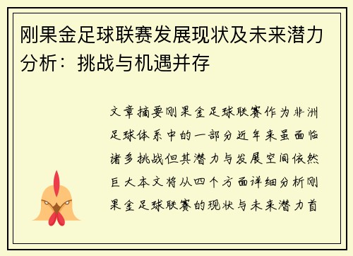 刚果金足球联赛发展现状及未来潜力分析：挑战与机遇并存