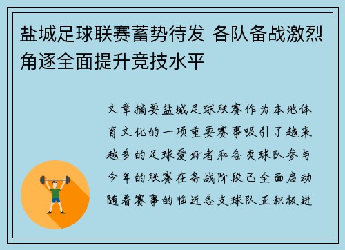 盐城足球联赛蓄势待发 各队备战激烈角逐全面提升竞技水平