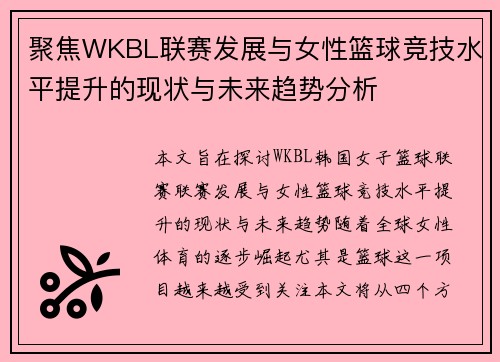 聚焦WKBL联赛发展与女性篮球竞技水平提升的现状与未来趋势分析