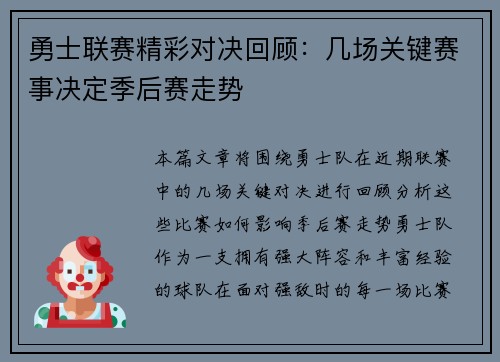 勇士联赛精彩对决回顾：几场关键赛事决定季后赛走势