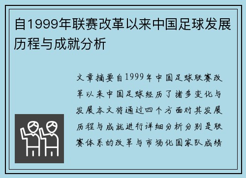 自1999年联赛改革以来中国足球发展历程与成就分析