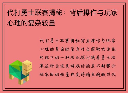 代打勇士联赛揭秘：背后操作与玩家心理的复杂较量