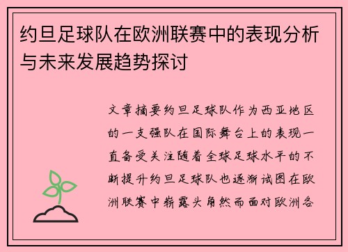 约旦足球队在欧洲联赛中的表现分析与未来发展趋势探讨