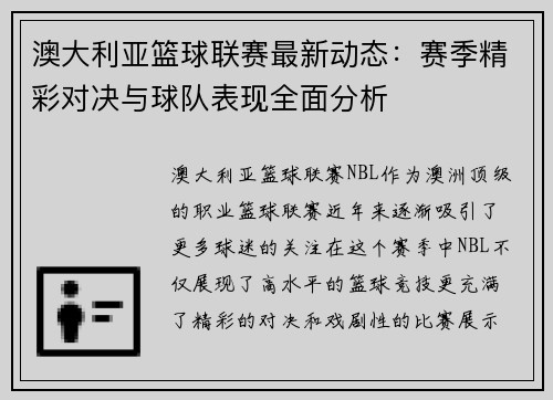 澳大利亚篮球联赛最新动态：赛季精彩对决与球队表现全面分析