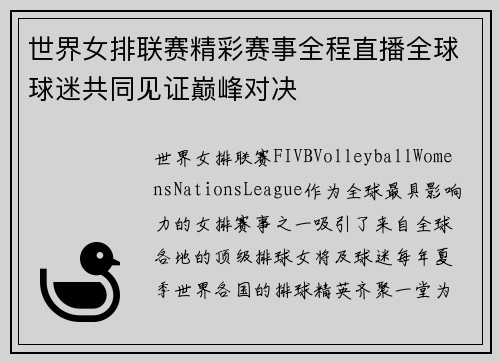 世界女排联赛精彩赛事全程直播全球球迷共同见证巅峰对决