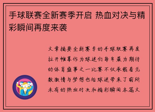 手球联赛全新赛季开启 热血对决与精彩瞬间再度来袭