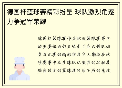 德国杯篮球赛精彩纷呈 球队激烈角逐力争冠军荣耀