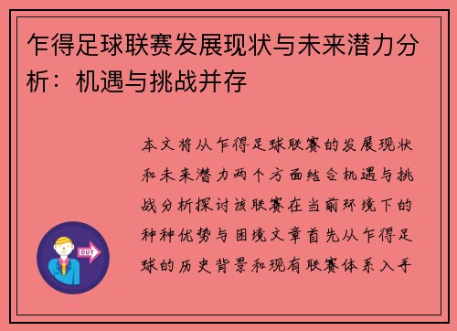 乍得足球联赛发展现状与未来潜力分析：机遇与挑战并存