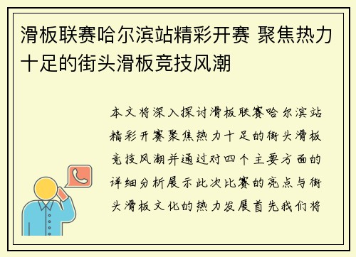 滑板联赛哈尔滨站精彩开赛 聚焦热力十足的街头滑板竞技风潮