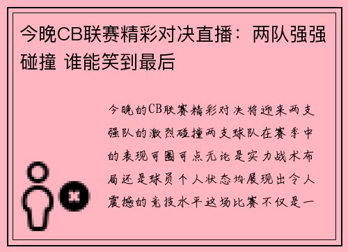 今晚CB联赛精彩对决直播：两队强强碰撞 谁能笑到最后
