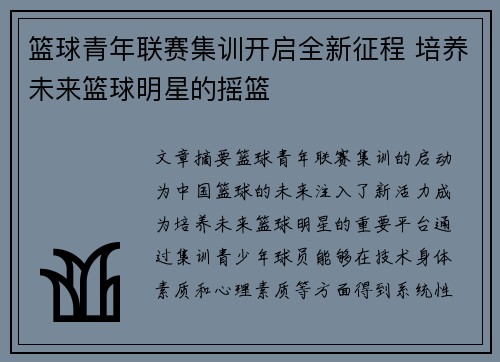 篮球青年联赛集训开启全新征程 培养未来篮球明星的摇篮