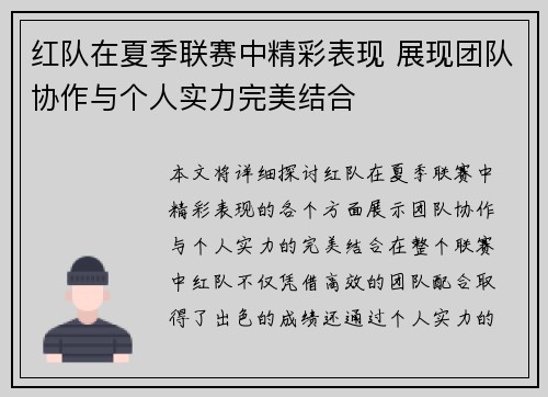 红队在夏季联赛中精彩表现 展现团队协作与个人实力完美结合