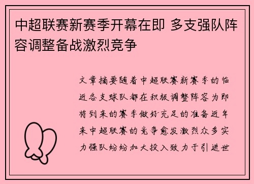 中超联赛新赛季开幕在即 多支强队阵容调整备战激烈竞争