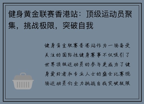 健身黄金联赛香港站：顶级运动员聚集，挑战极限，突破自我
