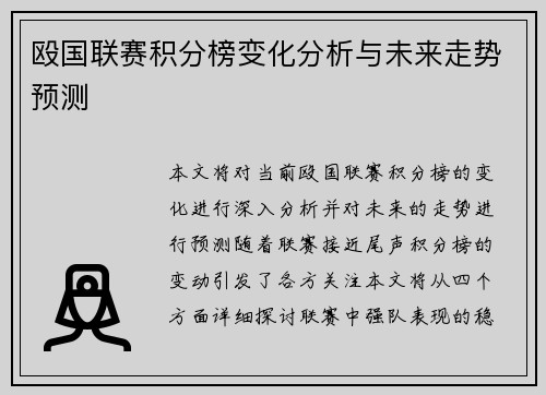 殴国联赛积分榜变化分析与未来走势预测