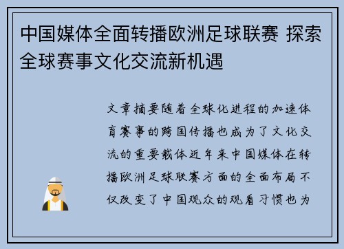 中国媒体全面转播欧洲足球联赛 探索全球赛事文化交流新机遇