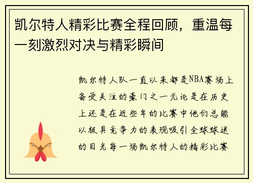 凯尔特人精彩比赛全程回顾，重温每一刻激烈对决与精彩瞬间