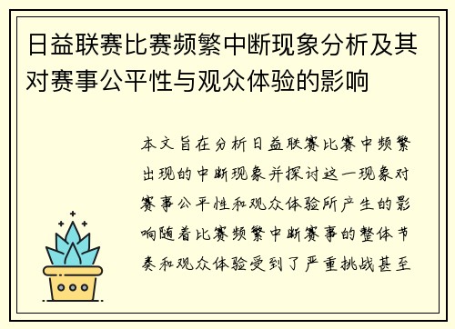 日益联赛比赛频繁中断现象分析及其对赛事公平性与观众体验的影响
