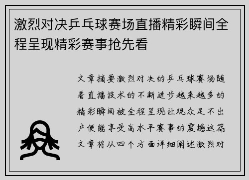 激烈对决乒乓球赛场直播精彩瞬间全程呈现精彩赛事抢先看