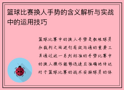 篮球比赛换人手势的含义解析与实战中的运用技巧