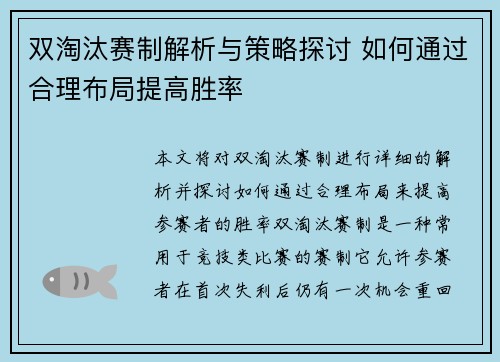 双淘汰赛制解析与策略探讨 如何通过合理布局提高胜率