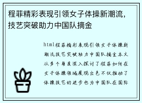 程菲精彩表现引领女子体操新潮流，技艺突破助力中国队摘金