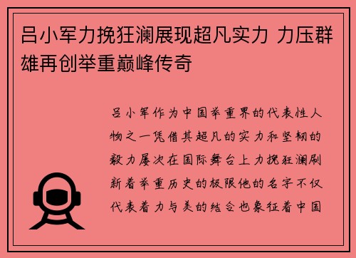 吕小军力挽狂澜展现超凡实力 力压群雄再创举重巅峰传奇